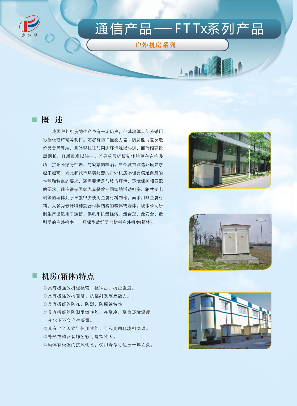 戶外機房概述及箱體特點